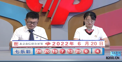 第2022069期七乐彩开奖现场截图图片