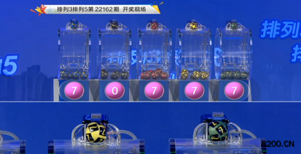第2022162期排列3开奖现场截图图片