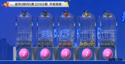 第2022163期排列3开奖现场截图图片