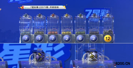第2022071期七星彩开奖现场截图图片