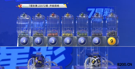 第2022072期七星彩开奖现场截图图片