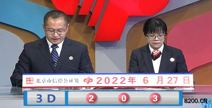 第2022168期福彩3D开奖现场截图图片