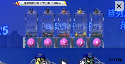 第2022168期排列3开奖现场截图图片