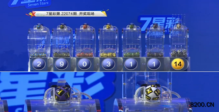 第2022074期七星彩开奖现场截图图片