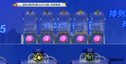 第2022172期排列3开奖现场截图图片