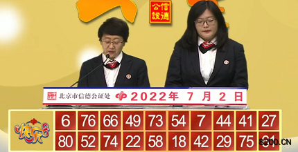第2022173期快乐8开奖现场截图图片