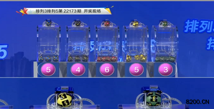 第2022173期排列3开奖现场截图图片