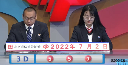 第2022173期福彩3D开奖现场截图图片