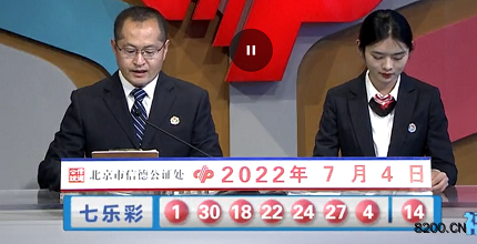 第2022075期七乐彩开奖现场截图图片