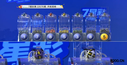 第2022076期七星彩开奖现场截图图片
