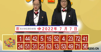 第2022178期快乐8开奖现场截图图片