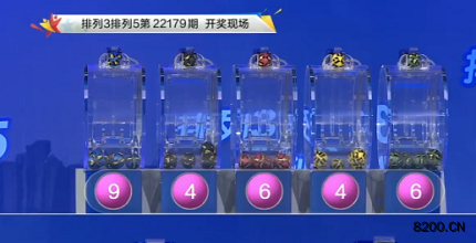 第2022179期排列3开奖现场截图图片