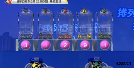 第2022180期排列3开奖现场截图图片