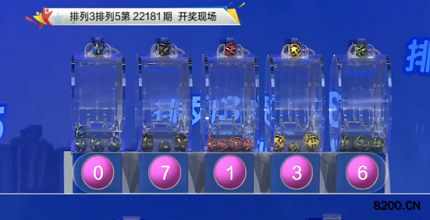 第2022181期排列3开奖现场截图图片