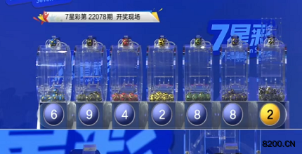 第2022078期七星彩开奖现场截图图片