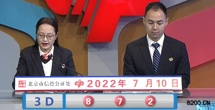 第2022181期福彩3D开奖现场截图图片