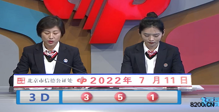 第2022182期福彩3D开奖现场截图图片