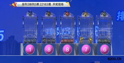 第2022183期排列3开奖现场截图图片