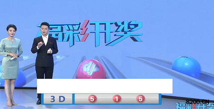 第2022183期福彩3D开奖现场截图图片