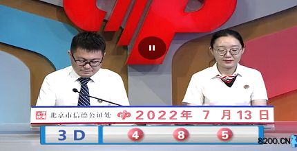 第2022184期福彩3D开奖现场截图图片