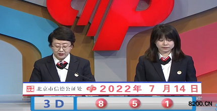 第2022185期福彩3D开奖现场截图图片