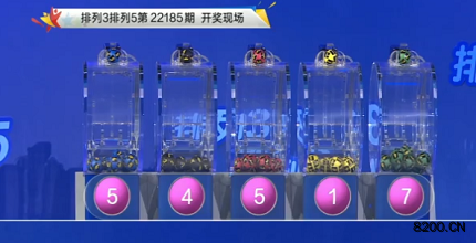 第2022185期排列3开奖现场截图图片