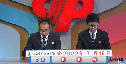 第2022186期福彩3D开奖现场截图图片