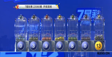第2022080期七星彩开奖现场截图图片