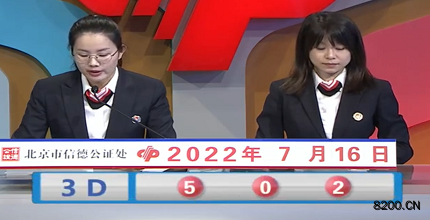 第2022187期福彩3D开奖现场截图图片