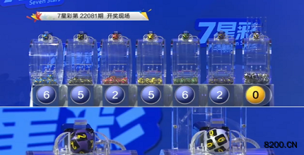 第2022081期七星彩开奖现场截图图片
