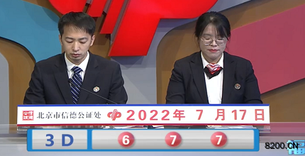 第2022188期福彩3D开奖现场截图图片