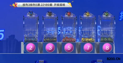 第2022189期排列3开奖现场截图图片
