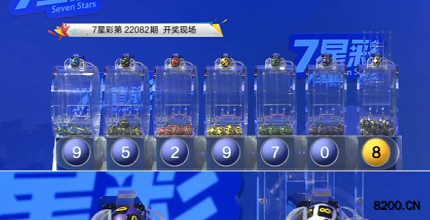 第2022082期七星彩开奖现场截图图片