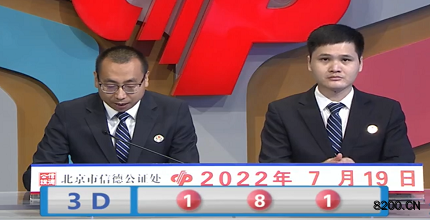 第2022190期福彩3D开奖现场截图图片
