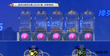 第2022191期排列5开奖现场截图图片