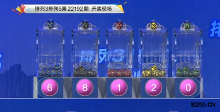 第2022192期排列3开奖现场截图图片