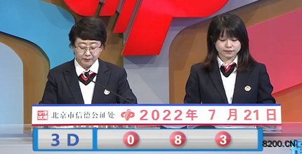 第2022192期福彩3D开奖现场截图图片