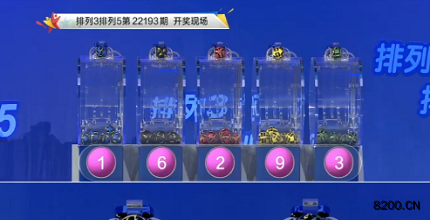 第2022193期排列3开奖现场截图图片