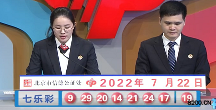 第2022083期七乐彩开奖现场截图图片