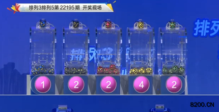 第2022195期排列3开奖现场截图图片
