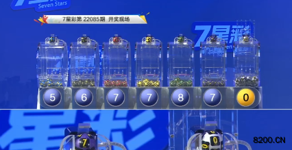 第2022085期七星彩开奖现场截图图片