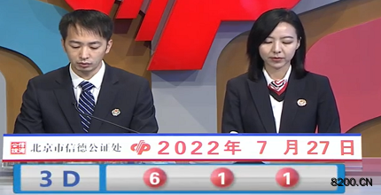 第2022198期福彩3D开奖现场截图图片