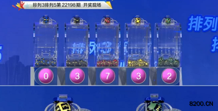 第2022198期排列3开奖现场截图图片