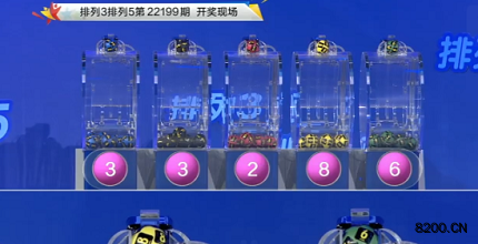 第2022199期排列3开奖现场截图图片