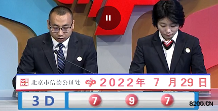 第2022200期福彩3D开奖现场截图图片