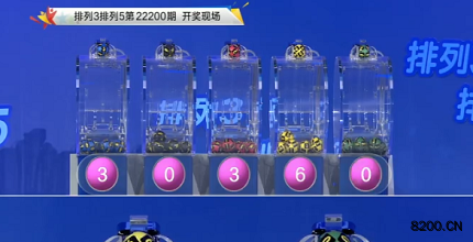 第2022200期排列3开奖现场截图图片