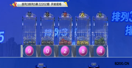 第2022202期排列3开奖现场截图图片