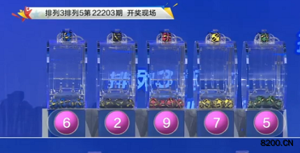 第2022203期排列3开奖现场截图图片