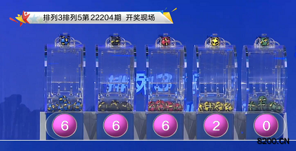 第2022204期排列3开奖现场截图图片