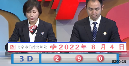 第2022206期福彩3D开奖现场截图图片